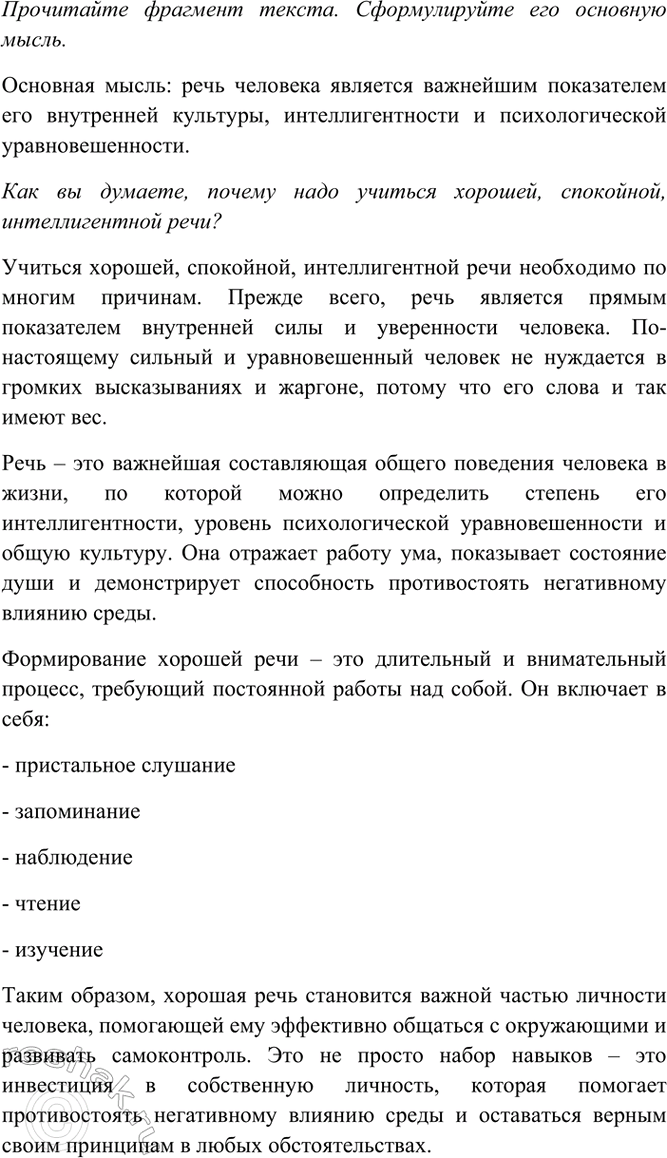 Изображение Прочитайте фрагмент текста. Сформулируйте его основную мысль. Как вы думаете, почему надо...