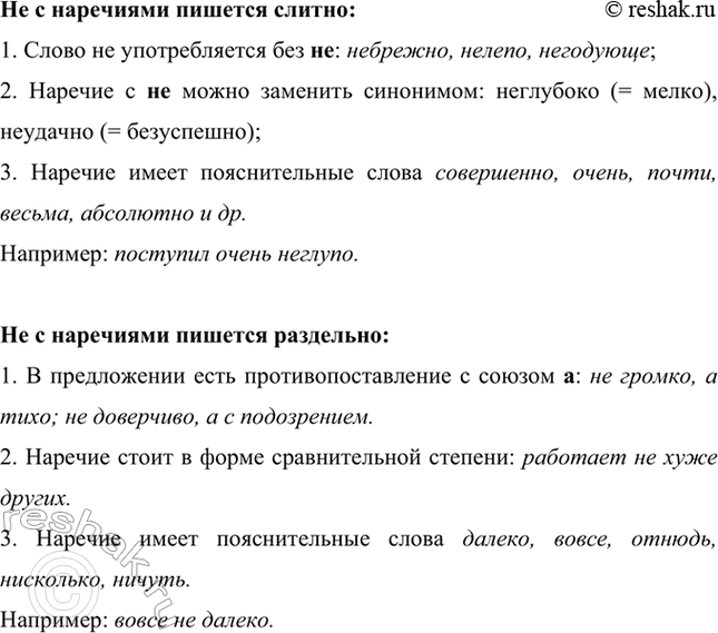 Изображение Проанализируйте данный в таблице материал и расскажите о правописании не с наречиями.  Не с...