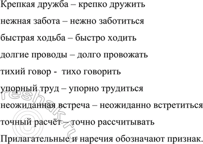 Изображение Преобразуйте словосочетания «прилагательное + существительное» в словосочетания «наречие...