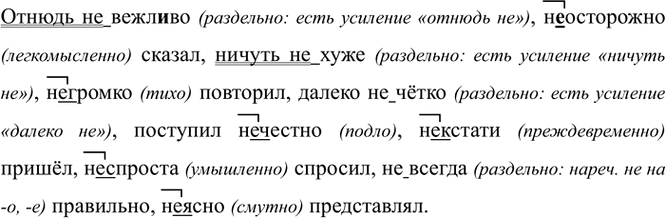 Изображение Отнюдь (не)вежл..во, (не)осторожно сказал, ничуть (не)хуже, (не)громко повторил, далеко (не...