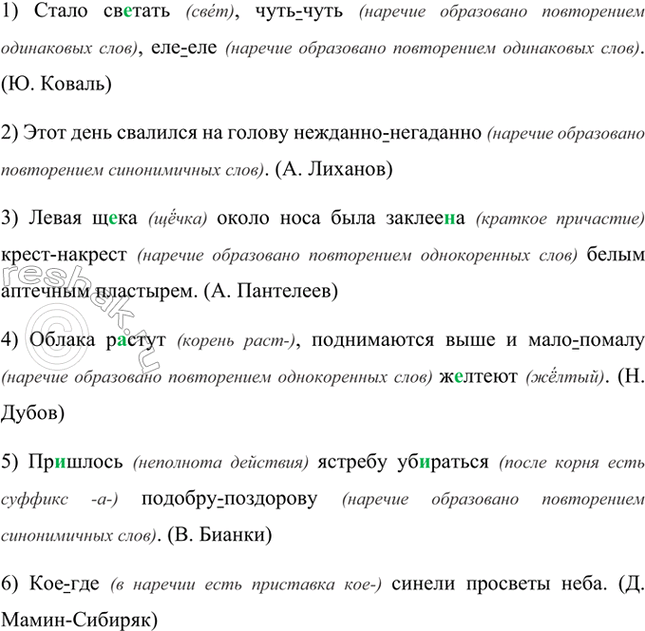 Изображение Спишите, раскрывая скобки и вставляя пропущенные буквы.  1) Стало св..тать, чуть(чуть), еле(еле)....