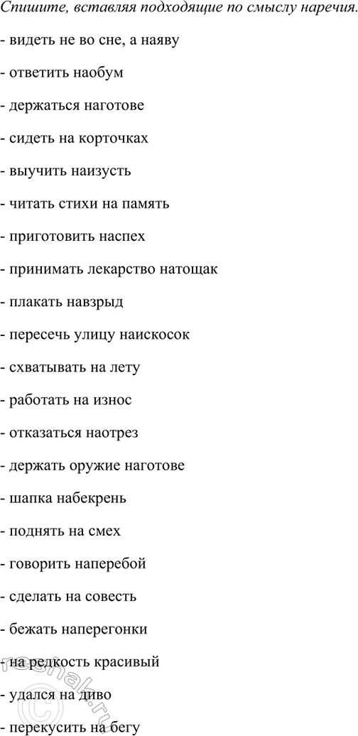 Изображение Спишите, вставляя подходящие по смыслу наречия (см. слова для вставки).  Видеть не во сне, а ... ;...