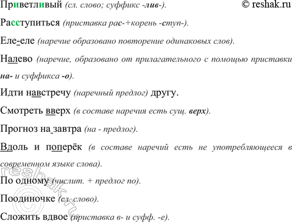 Изображение Пр..ветл..вый, ра(с, сс)тупиться, еле(еле), (на)лево, идти (на)встречу другу, смотреть (в)верх,...