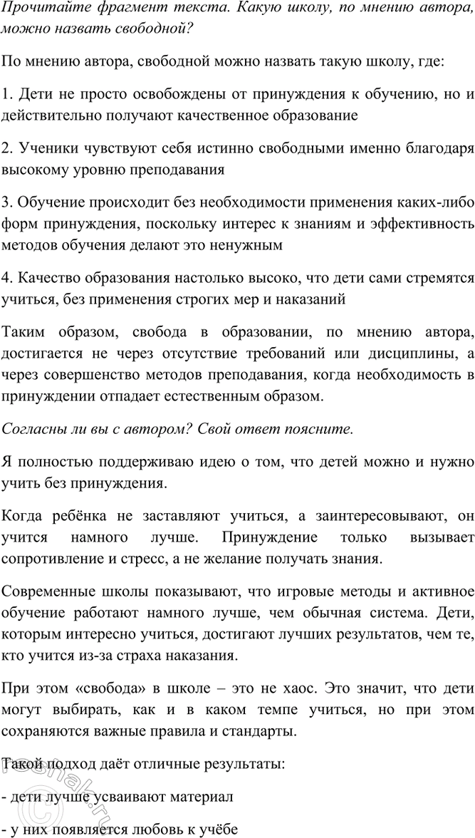 Изображение Прочитайте фрагмент текста. Какую школу, по мнению автора, можно назвать свободной? Согласны...