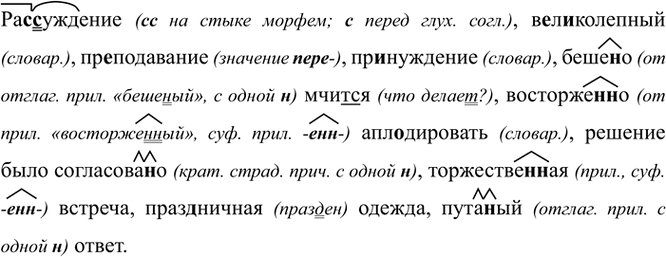 Изображение Ра(с, сс)уждение, в..л..колепный, пр..подавание, пр..нуждение, беше(н, нн)о мчит(?)ся, восторже(н,...