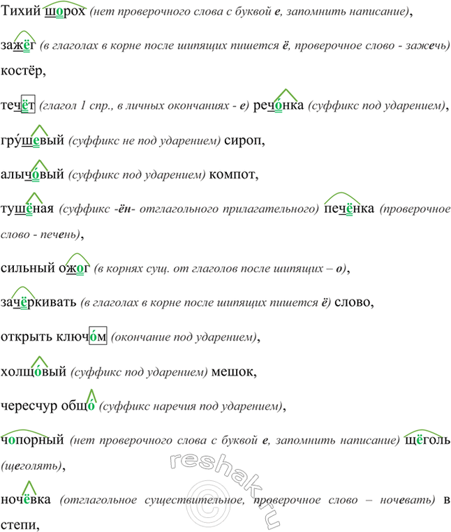 Изображение Прочитайте словосочетания, объясняя написание буквы о или ё (е) после шипящих.  Тихий ш..рох,...