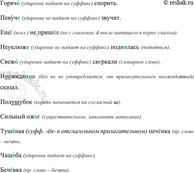Изображение Горяч., спорить, певуч., звучит, ещ.. (не)приш..л, неуклюж.. подн..лась, свеж.., сверкали,...