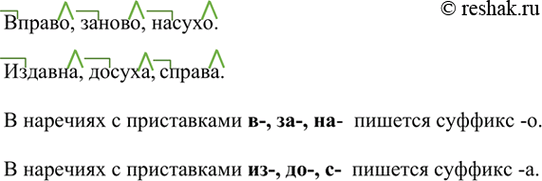 Изображение Образуйте наречия по модели: . По возможности используйте корни -прав-, -сух-, -нов-, -давн- и...