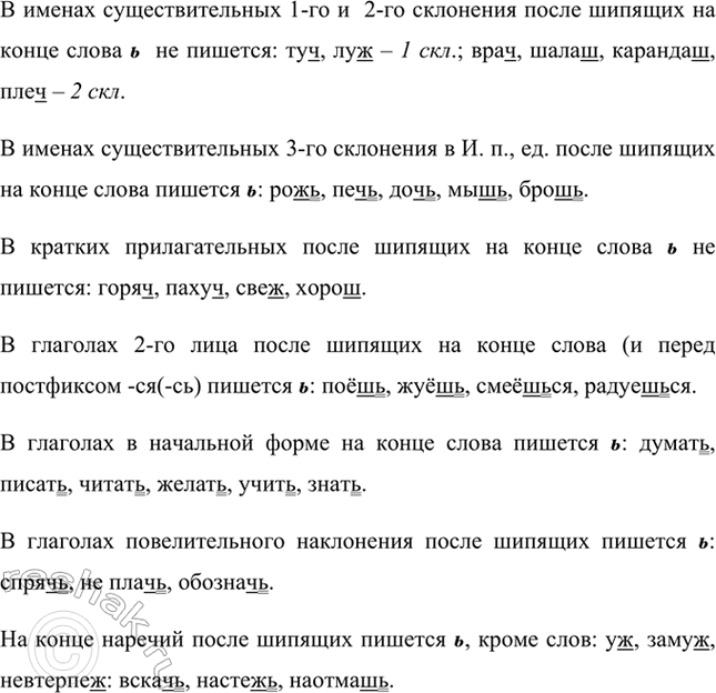 Изображение Изучите схему. Расскажите об употреблении ь после шипящих в словах различных частей речи.   ...