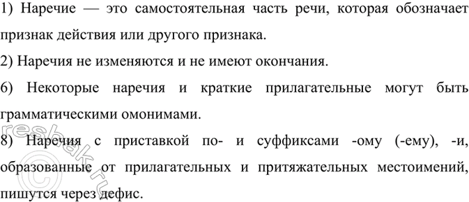 Изображение Выберите из данных утверждений верные.  1) Наречие — это самостоятельная часть речи, которая...