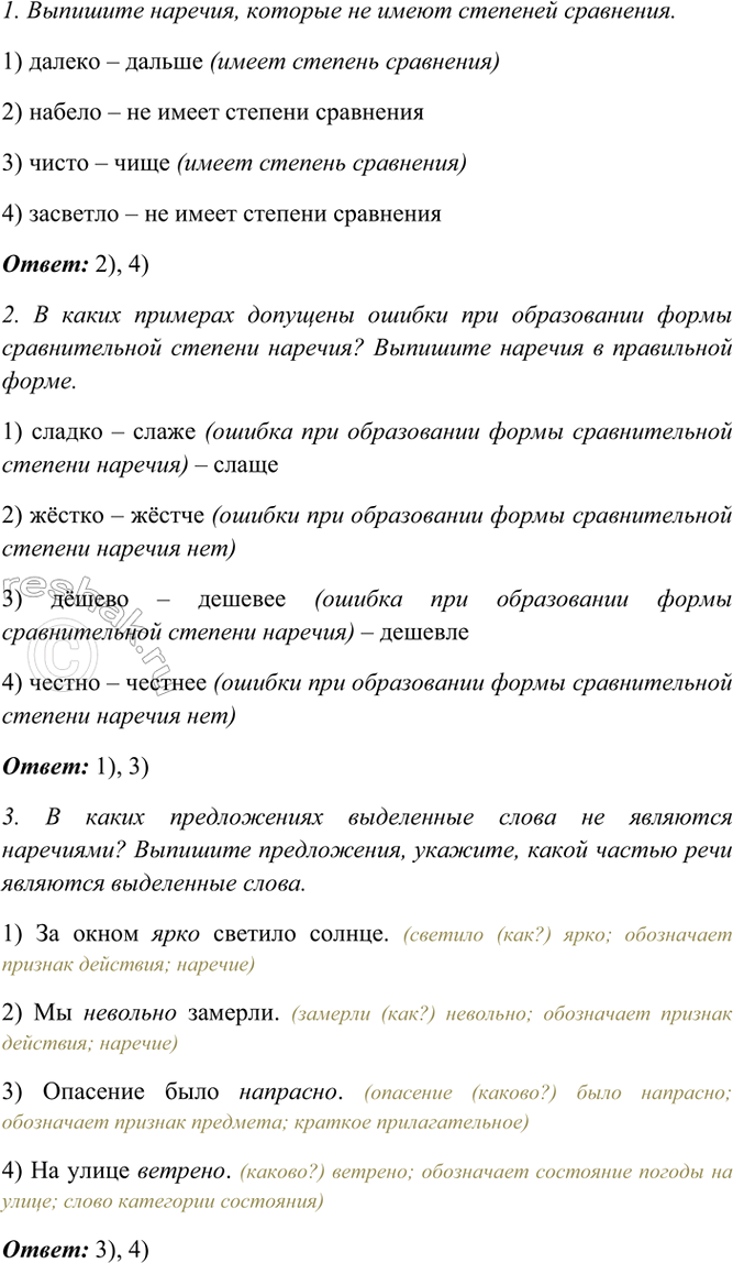 Изображение Выполните задания.  1. Выпишите наречия, которые не имеют степеней сравнения.  1) далеко  2)...