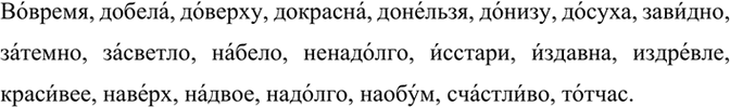 Изображение Прочитайте наречия, обращая внимание на постановку ударения. Проверьте себя по...