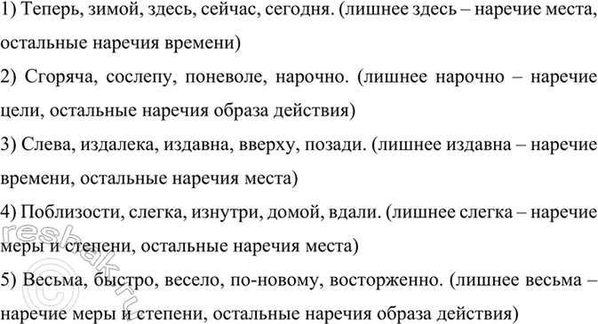 Изображение В каждом ряду найдите лишнее наречие. Обоснуйте свой выбор.  1) Теперь, зимой, здесь, сейчас,...