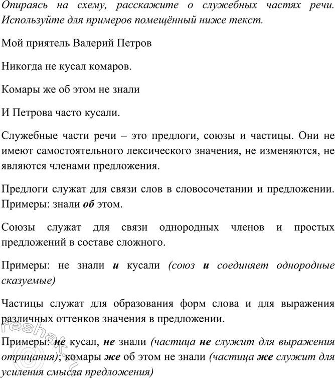 Изображение Опираясь на схему, расскажите о служебных частях речи. Используйте для примеров помещённый...