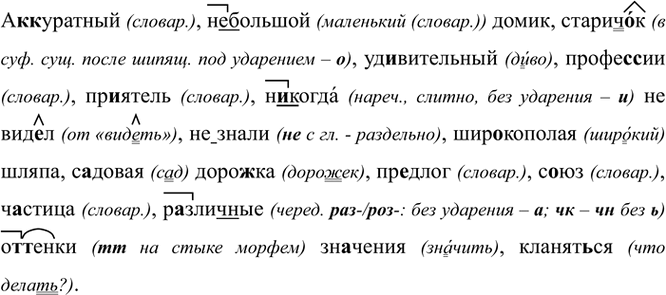 Изображение А(к, кк)уратный, (не)болыпой домик, старич..к, уд..вительный, профе(с, сс)ии, пр..ятель, (н..)когда...
