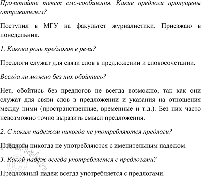 Изображение Прочитайте текст смс-сообщения. Какие предлоги пропущены отправителем?  ПОСТУПИЛ МГУ...