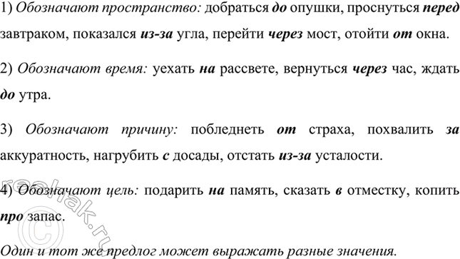 Изображение Определите, какие значения выражают предлоги. Распределите словосочетания по группам в...