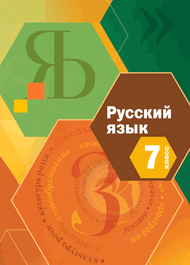 Изображение Решебник по русскому языку Шмелёв Флоренская 7 класс