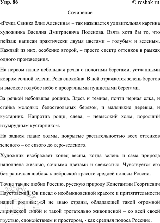 Решено)Упр.86 Глава 1 ГДЗ Шмелев 7 класс по русскому языку