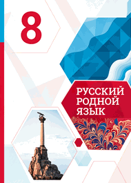 Изображение Решебник по русскому языку Александрова 8 класс