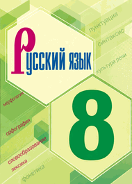 Изображение Решебник по русскому языку Бархударов 8 класс