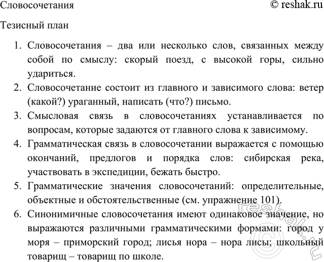 Изображение Обратитесь к материалу учебника, посвященному теме «Словосочетание». Составьте тезисный...