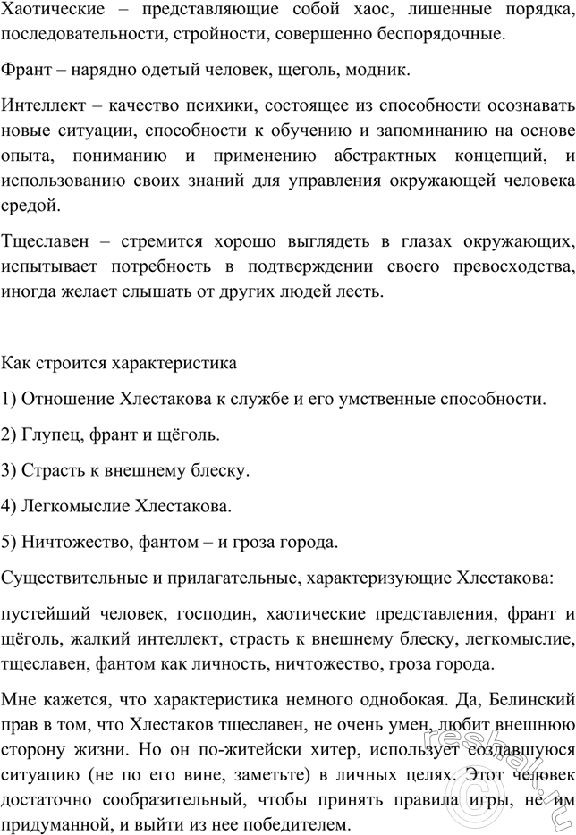 Изображение Прочитайте характеристику героя комедии Н. Гоголя «Ревизор». Объясните значение выделенных...