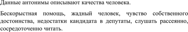 Изображение Какой общей темой объединены данные антонимы? Составьте и запишите словосочетания с...