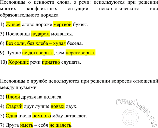 Изображение Какие слова в пословицах выделяются логическим ударением? Выпишите пословицы, объединённые...
