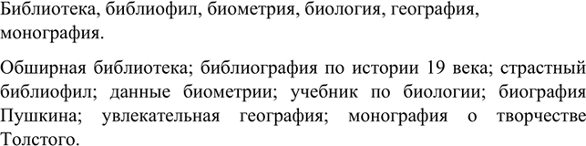 Изображение Назовите ещё по два слова с составными частями био-, библио-, -граф(ия). Составьте с этими...