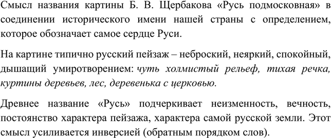 Изображение Рассмотрите пейзаж Б. Щербакова «Русь подмосковная» на цветной вклейке. Объясните смысл...