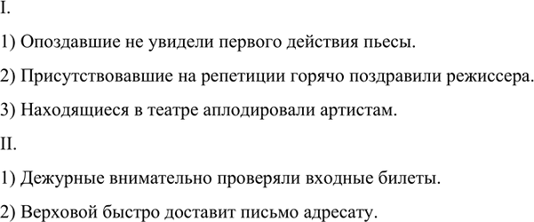 Изображение Спишите, заменяя выделенные слова причастием или прилагательным в значении...