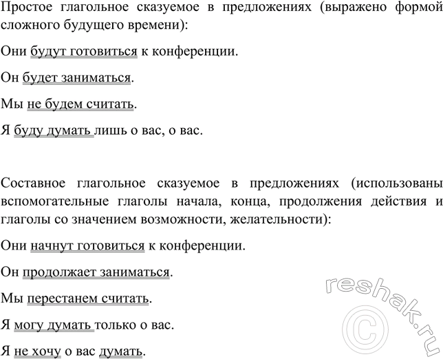 Изображение Сравните предложения. В каких примерах употреблено простое глагольное сказуемое, в каких —...
