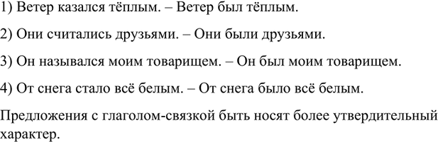 Изображение Замените в данных предложениях глаголы-связки казаться, считаться и др. глаголом-связкой...