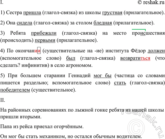Изображение I. Спишите, обозначьте сказуемые. Укажите, чем они выражены.  1) Сестра пришла из школы...