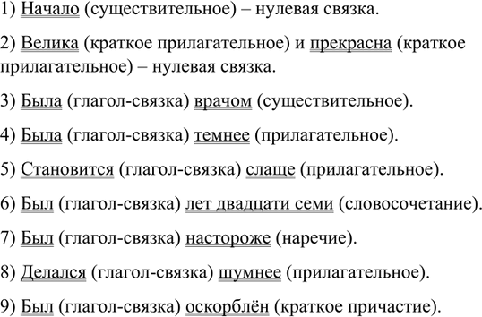 Изображение Найдите составные именные сказуемые. Какая в них связка и чем выражена именная часть?    1)...