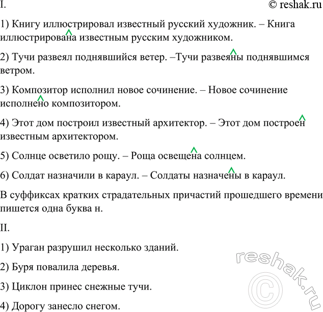 Изображение I. Перестройте предложения, заменяя простое глагольное сказуемое именным с кратким...