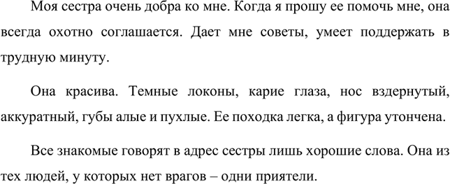 Изображение Опишите хорошо знакомого вам человека (друга, родственника, учителя, соседа), используя...