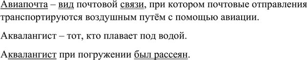 Изображение Прочитайте. Каково значение слов авиапочта, аквалангист? Как они образованы? Составьте с...