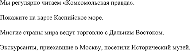Изображение Вместо многоточий вставьте дополнения, выраженные неделимыми словосочетаниями.  Мы...