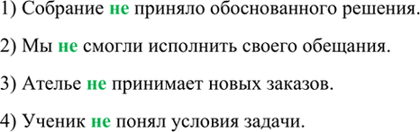 Изображение Спишите, вставляя перед сказуемым отрицание не и изменяя падеж прямого дополнения.  1)...