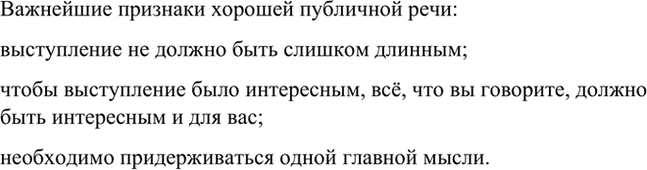 Изображение Напишите свободный диктант. Назовите важнейшие признаки хорошей публичной речи, о которых...