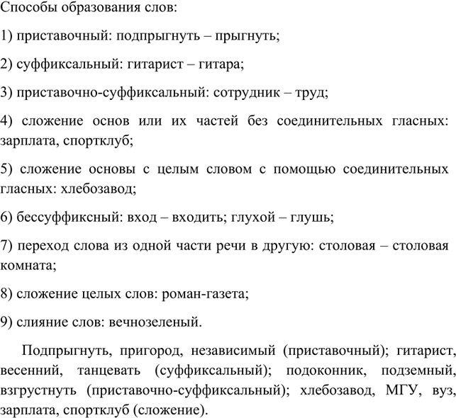 Изображение Определите, какими способами образованы следующие слова. Какие ещё способы образования...