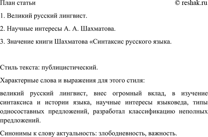 Изображение Прочитайте текст о выдающемся русском учёном-языковеде. Составьте его план. К какому стилю...