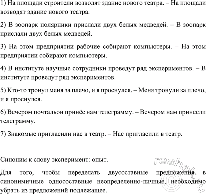 Изображение Переделайте двусоставные предложения в синонимичные односоставные неопределённо-личные....