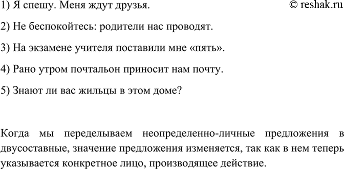 Изображение Переделайте неопределённо- личные предложения в двусоставные. Как изменится смысл...