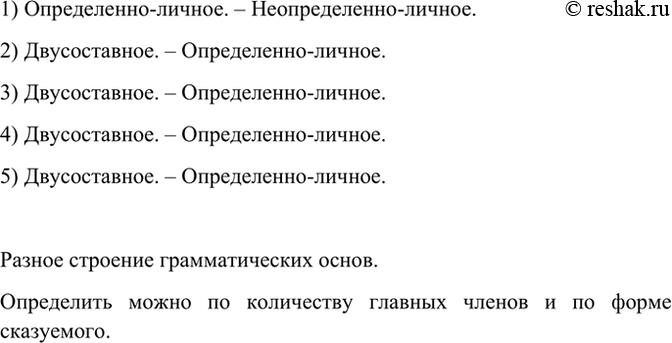 Изображение Сравните предложения. Чем они различаются? Определите тип односоставных предложений. Ответ...