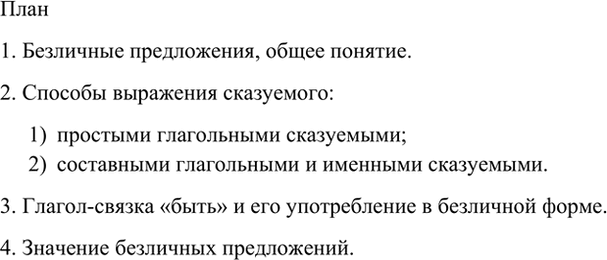 Изображение Составьте план этого параграфа.    Вариант ответа 1  План  1. Безличные предложения, общее...