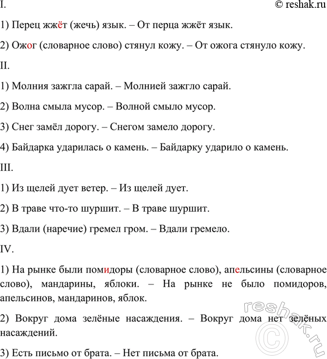Изображение Переделайте двусоставные предложения в синонимичные безличные и запишите их.  I. Образец....