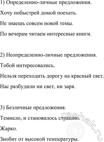 Изображение Рассмотрите данную ниже таблицу. Придумайте по три примера на каждый тип односоставных...
